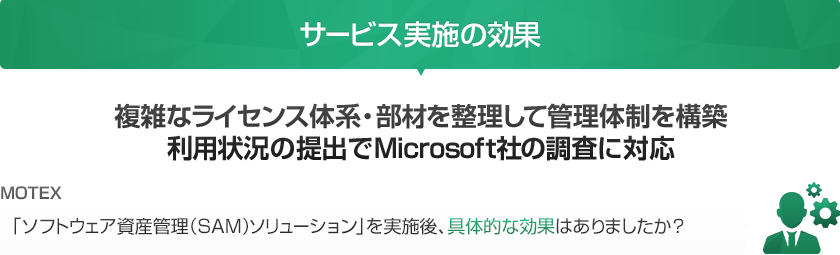 ソフトウェア資産管理（SAM）ソリューションを実施後、具体的な効果はありましたか？