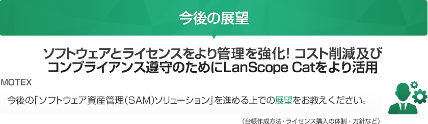 今後の「ソフトウェア資産管理（SAM）ソリューション」を進める上での展望をお教えください。