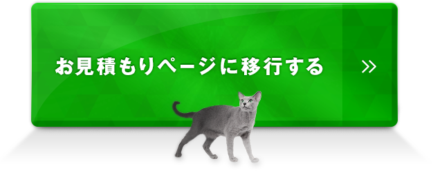 まずは無料で簡単お見積もり！