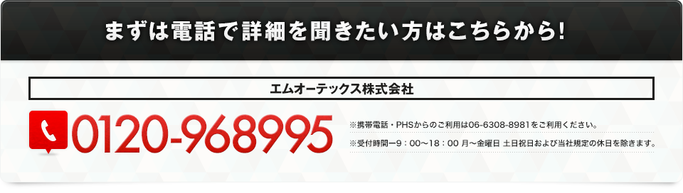 まずは電話で詳細を聞きたい方はこちらから！0120-968995