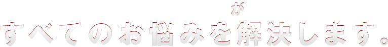 LanScope Catすべてのお悩みを解決します。