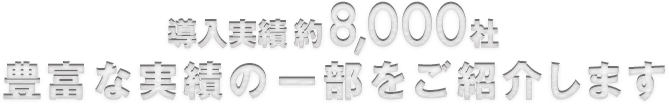 導入実績約7,000社　豊富な実績の一部をご紹介します。