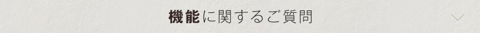 機能に関するご質問