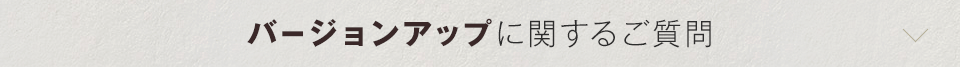 バージョンアップに関するご質問