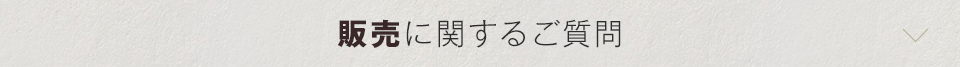 販売に関するご質問
