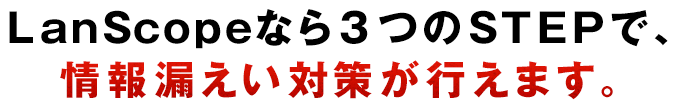 管理ツールで手間をかけずにIT資産を継続的に安全に。快適に。
