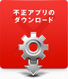 不正アプリのダウンロード
