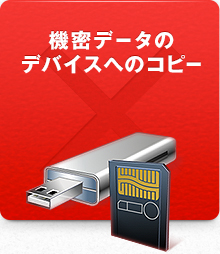 機密データのデバイスへのコピー