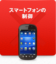 スマートフォンの制御