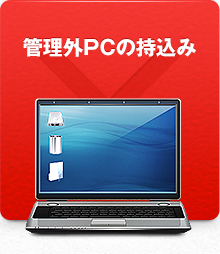 管理外PCの持ち込み