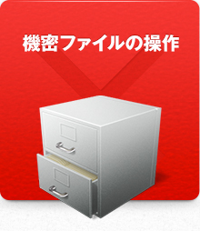機密ファイルの操作