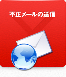不正メールの送信