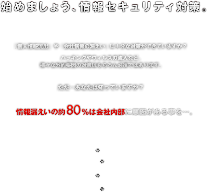 始めましょう、情報セキュリティ対策