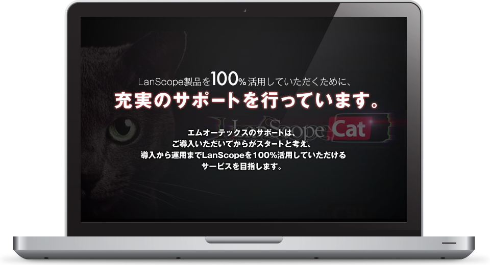 充実のサポート体制をご紹介
