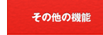 その他の機能