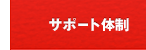 サポート体制