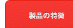 製品の特長