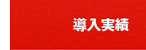 導入実績