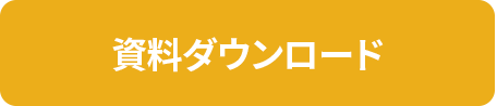 資料ダウンロード