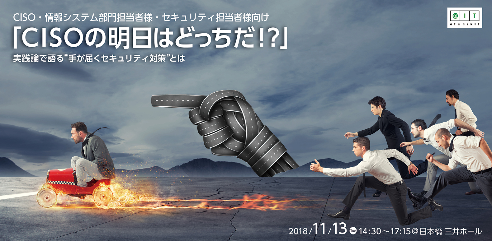 「CISOの明日はどっちだ！？」実践論で語る“手が届くセキュリティ対策”とは