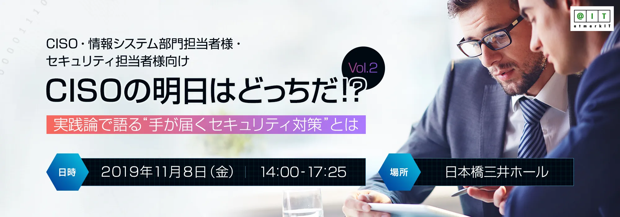 「CISOの明日はどっちだ！？」Vol.2　実践論で語る“手が届くセキュリティ対策”とは