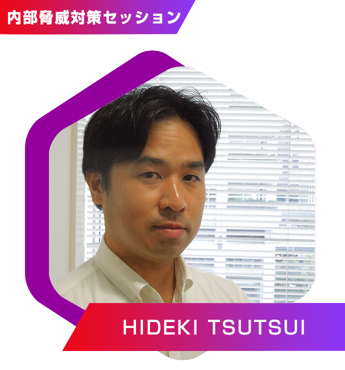 株式会社ジュピターテレコム サイバーセキュリティ推進部　マネージャー　筒井 英樹 氏