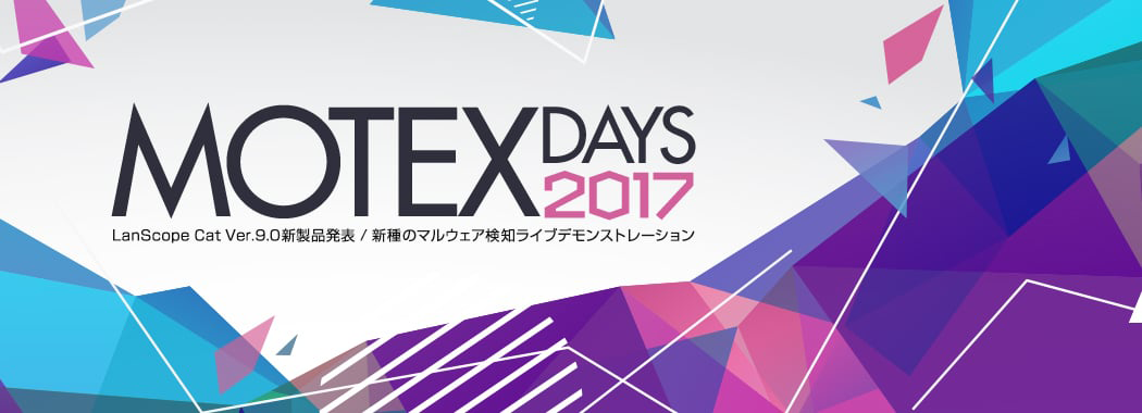 MOTEX Days2017 LanScope Cat Ver.9.0新製品発表