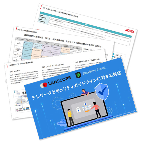 テレワークセキュリティガイドラインに対する対応