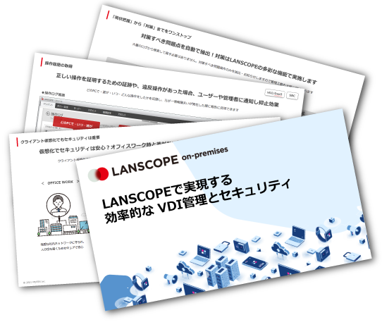 LANSCOPEで実現する 効率的な VDI管理とセキュリティ