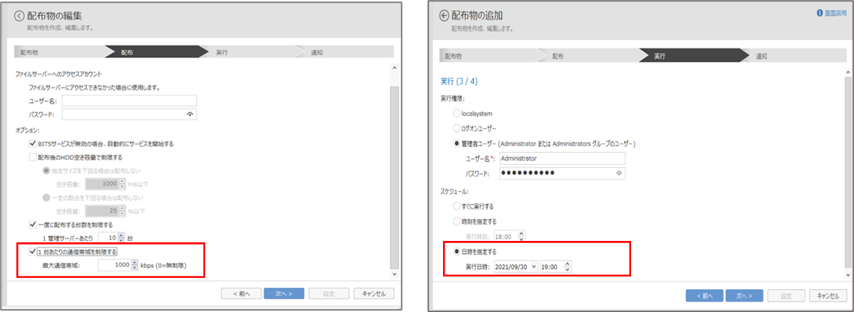 帯域制御・アップデートの実行タイミングなど柔軟な設定が可能