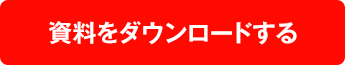 資料をダウンロードする