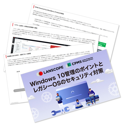 Windows10管理のポイントとレガシーOSのセキュリティ対策