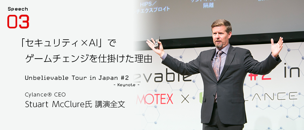 Unbelievable Tour in Japan #2（MOTEX主催）Cylance R CEO Stuart McClure氏 講演「セキュリティ×AI」でゲームチェンジを仕掛けた理由