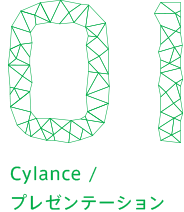 01 Cylance / プレゼンテーショ