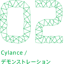 02 Cylance / デモンストレーショ