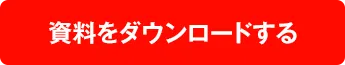 資料をダウンロードする