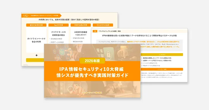 【IPA 情報セキュリティ10大脅威 2026】情シスが優先すべき実践対策ガイド