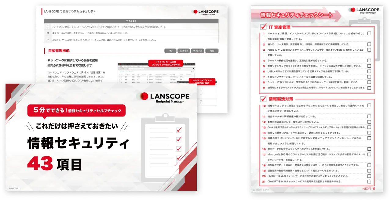これだけは押さえておきたい情報セキュリティ43項目