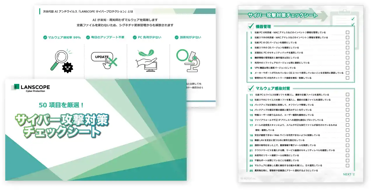 【50項目を厳選！】サイバー攻撃対策チェックシート
