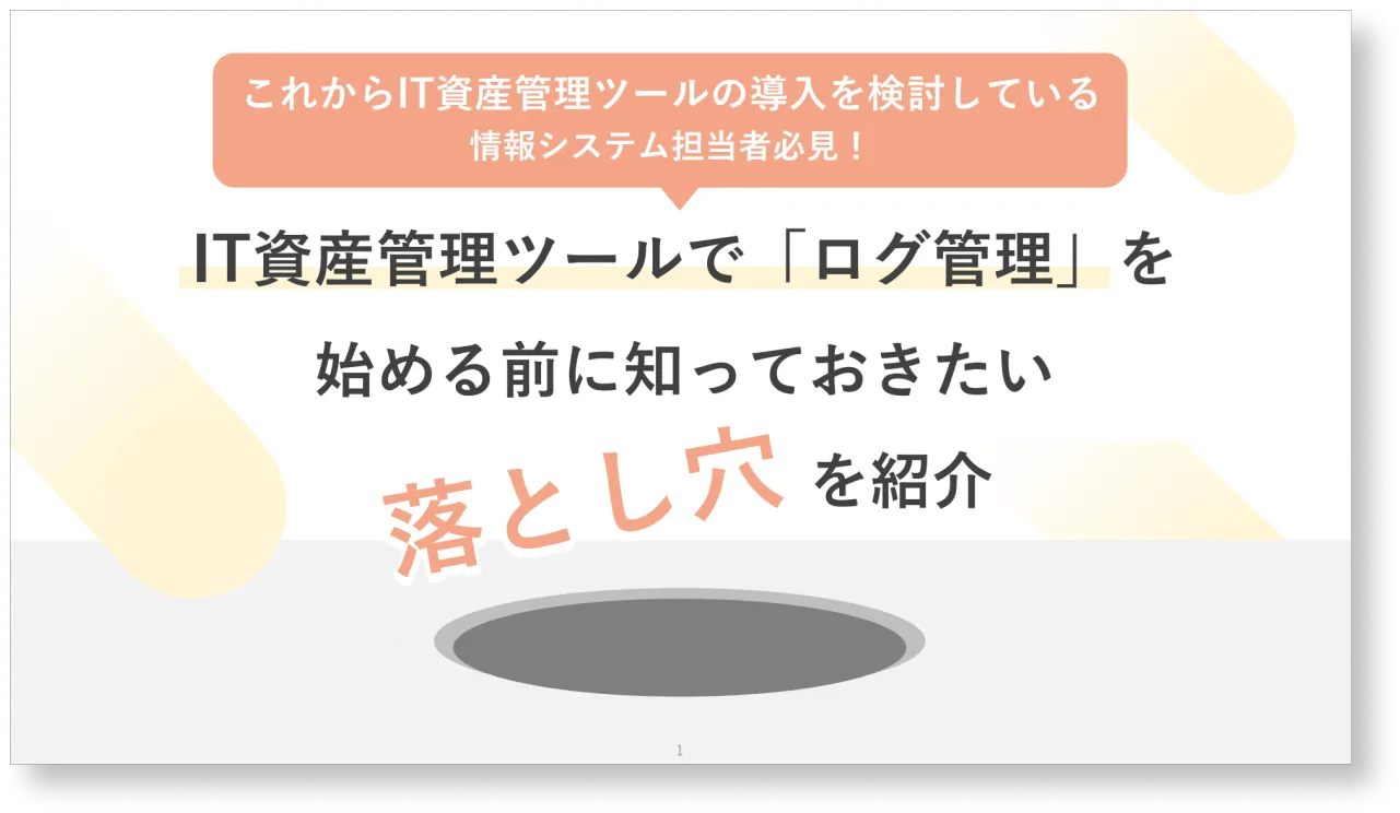 【情報システム担当者の方必見!】ログ管理を始める前に知っておきたい「落とし穴」とは?