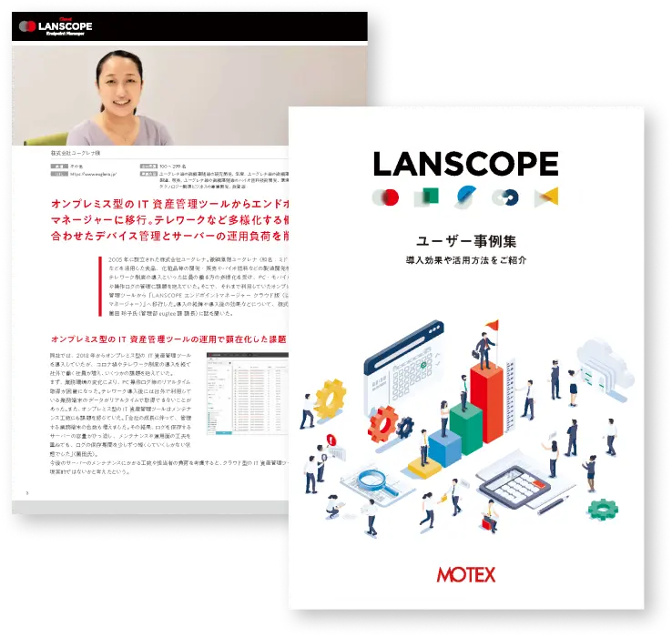 LANSCOPE ユーザー事例集