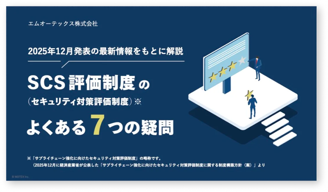 【最新情報が丸分かり】SCS評価制度（セキュリティ対策評価制度）のよくある7つの疑問