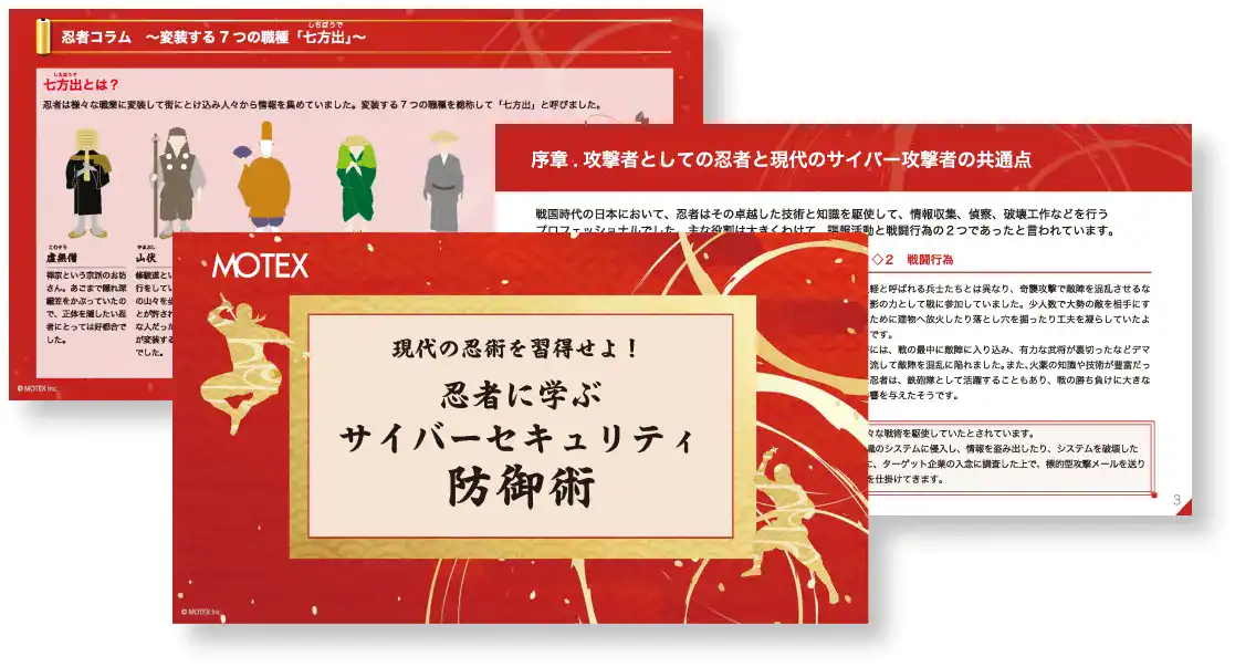 現代の忍術を習得せよ！忍者に学ぶサイバーセキュリティ防御術