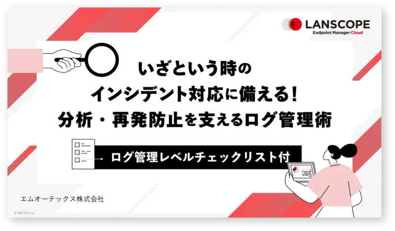 【セルフチェックリスト付き】インシデント対応に備える！分析・再発防止を支えるログ管理術