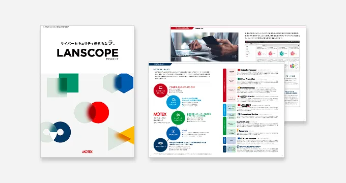 【LANSCOPEをはじめて知っていただく方へ】LANSCOPE総合カタログ