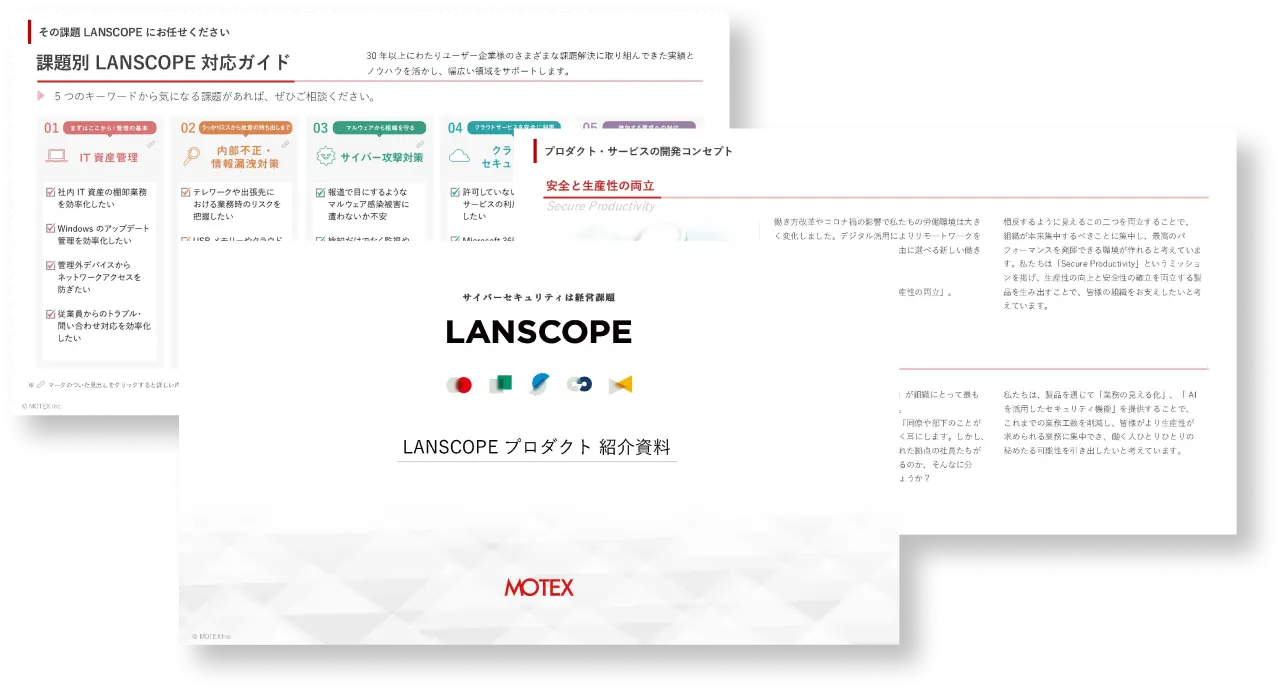 【30,000社以上の導入実績】3分で分かる！「LANSCOPE」シリーズ