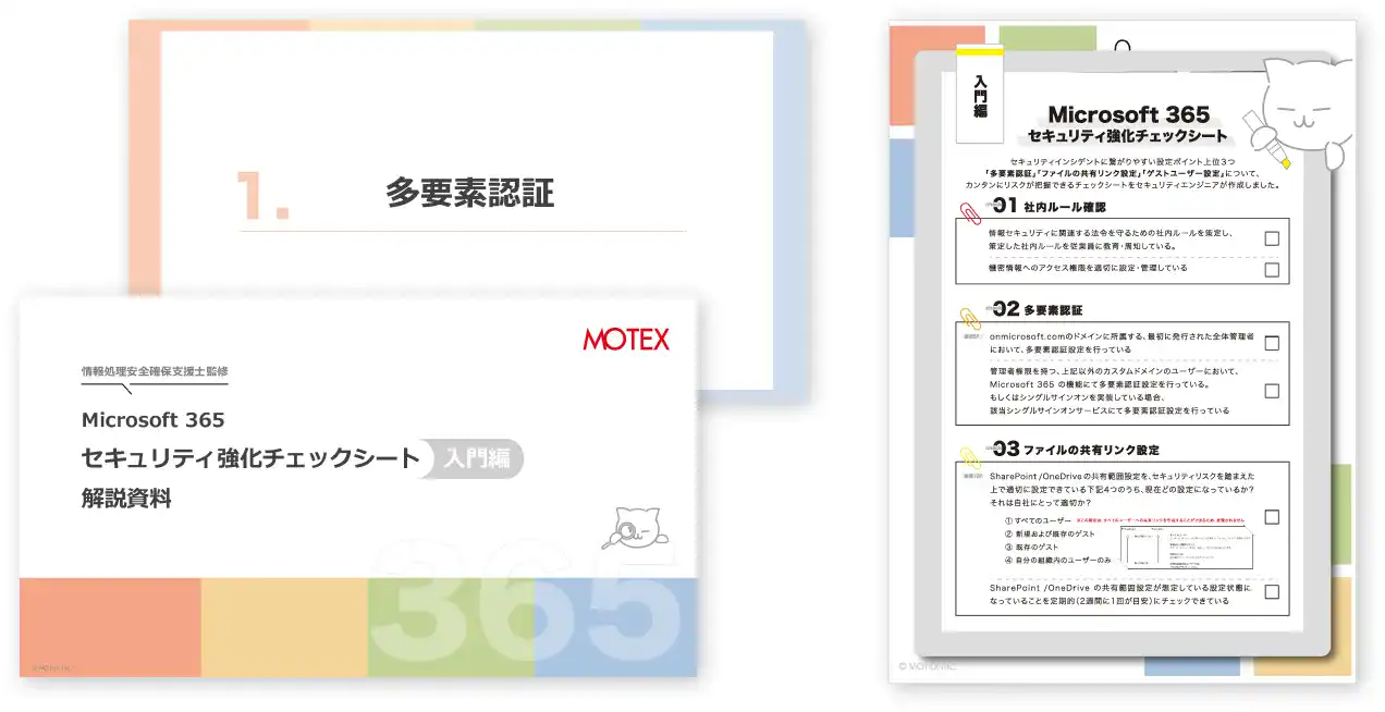 【情報処理安全確保支援士 監修】Microsoft 365 セキュリティ強化チェックシート