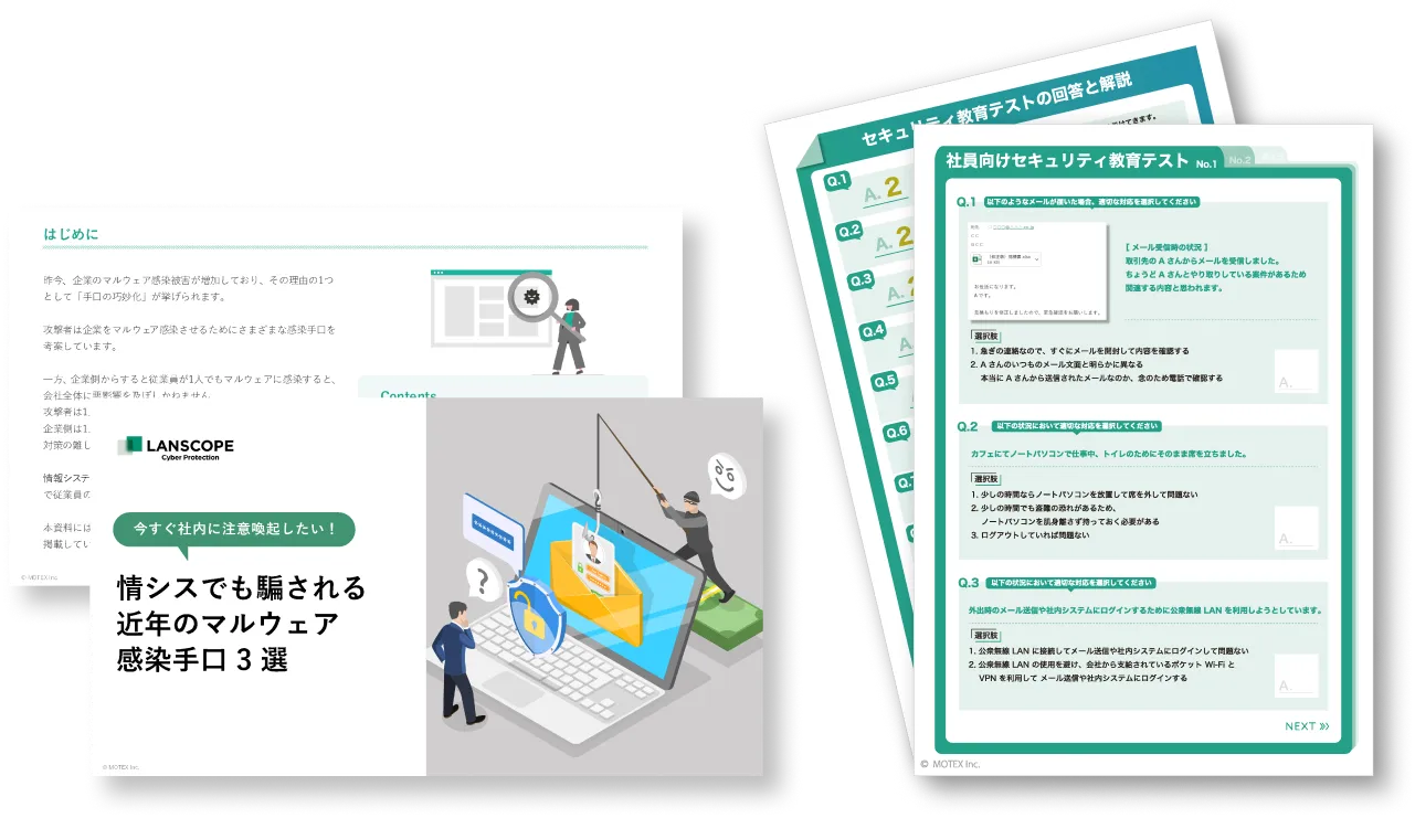 【社員向けセキュリティ教育テスト付き】情シスでも騙される近年のマルウェア感染手口3選
