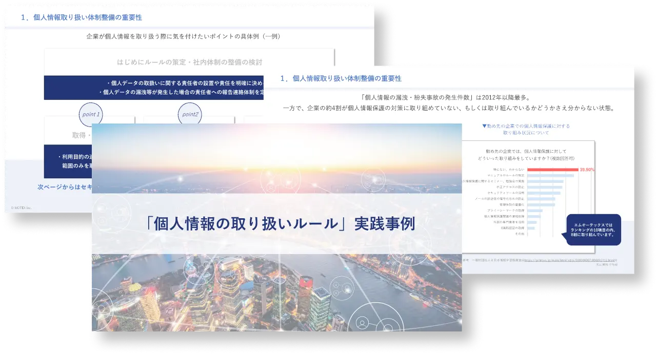 「個人情報の取り扱いルール」実践事例