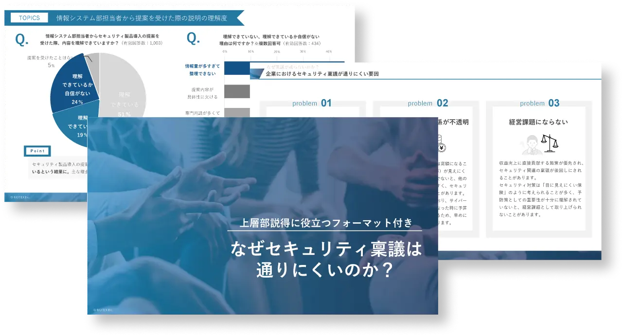 【上層部説得に役立つフォーマット付き】なぜセキュリティ稟議は通りにくいのか？